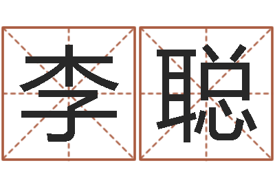 李聪童子命年属相命运-手机电子书软件