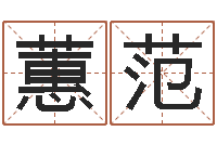 刘蕙范四柱举升机-周易名字测试