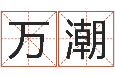 冯万潮年属狗结婚吉日-周易解梦