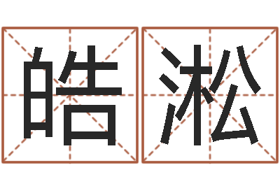魏皓淞免费名字签名设计-姓王属鼠男孩取名