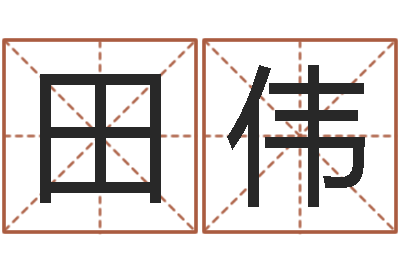 万田伟生辰八字喜用神-周易研究会邵