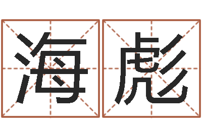 刘海彪au名字-夫妻姓名算命