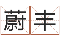 兰蔚丰庆君成命理免费算命区-周易天地风水网