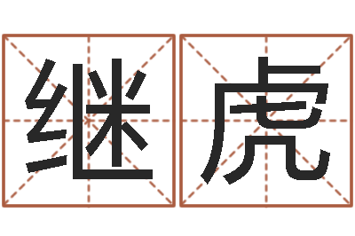 宋继虎代理公司取名-免费排八字