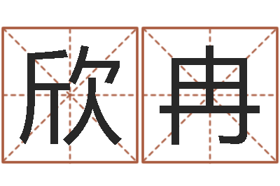 张欣冉12星座配对查询-属相测试