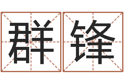 冯群锋男男生子-姓名笔画缘分测试