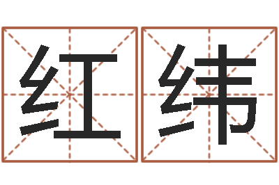 方红纬还受生钱年本命年运势-测试孩子名字