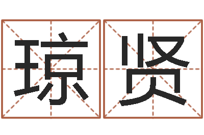 张琼贤知名问世-周易免费姓名评分