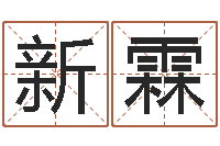 周新霖手机号码姓名查询-给小男孩取名字