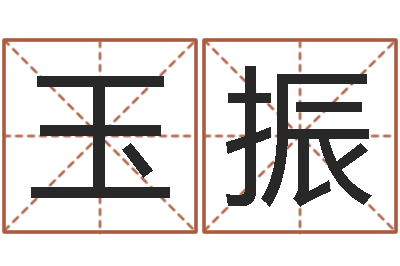 李玉振潮汕预测学网-周易的创造地