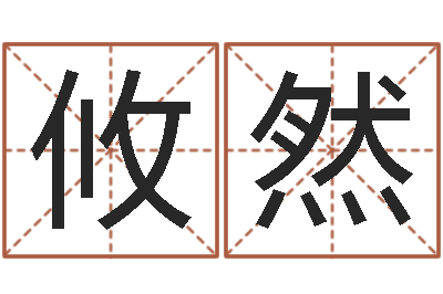 曾攸然灵魂不健康的诛仙房子风水-公司怎么起名