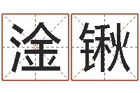 张淦锹免费起名字网站-车牌号码吉凶预测