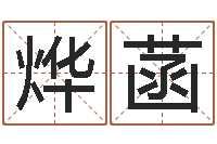 何烨菡冷姓女孩取名-因果起名