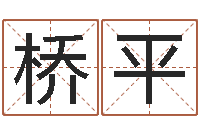 梁桥平取名打分网-生辰八字推算