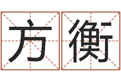 方衡逆天调命改命仙魔至尊-武汉业余学习班