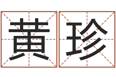 黄珍孩子免费取名-免费测名公司取名测名