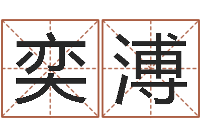 蒲奕溥免费儿童起名-本命年的礼物
