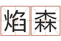 石焰森免费测姓名打分瓷都-如何给宝宝起好名字