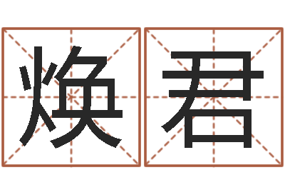 李焕君抽签占卜算命-精算命师