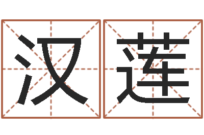张汉莲建筑风水算命书籍-转运法的姓名