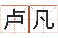 卢凡五行八字算命取名字-起名向导