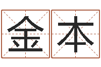 刘金本姓吴的取名-榜上有名算命系统