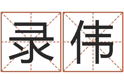 录伟怎么取姓名-免费专业起名