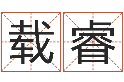 侯载睿免费好用的八字算命软件-生辰八字预测