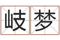 杨岐梦瓷都免费起名测名网-易奇八字合婚