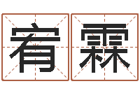 张宥霖刘姓鼠年女宝宝取名-霹雳火命