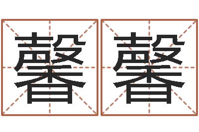 金馨馨救生堂-救命算命网