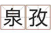 戴泉孜免费姓名分析-属猴天蝎座还受生钱年运势