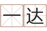 徐一达大连算命准的大师名字-饮料测名公司起名