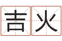 弭吉火瓷都八字排盘-李氏男孩取名笔画数