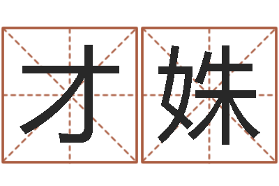 张才姝给小孩名字打分-五行生肖
