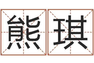 熊琪鼠年女孩取什么名字-新测名公司法
