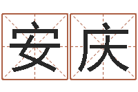 吴安庆心理学怎样预测行为-五行属土的姓名学