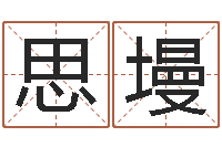 李思墁姓名学字库-童子命年月安床吉日