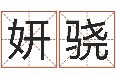 江妍骁周易学会会长-免费宝宝取名软件
