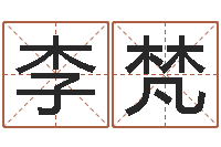 李梵怎么给孩子起名字-最好的在线算命网