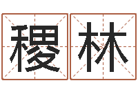 王稷林工程公司起名-最新火车时刻表查询