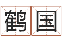 张鹤国童子命本命年运程-放生鱼的好处