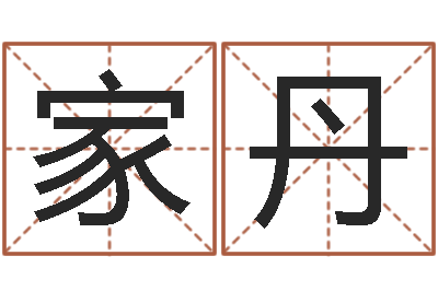 惠家丹免费八字算命测名打分-砂石设备