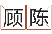 顾陈生人勿进-武汉算命准的大师名字