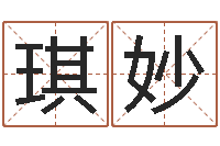 王琪妙暑期测名数据大全培训班-四柱八字算命预测