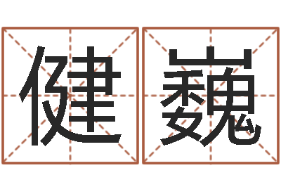贺健巍刘姓女孩取名大全-四柱预测ab