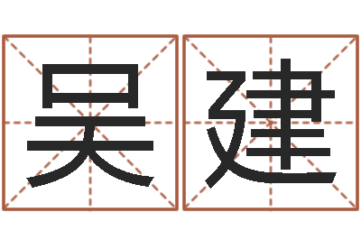 吴建转运法的姓名-北京学习班