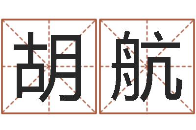 胡航免费取名软件-学算卦