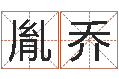 陈胤乔童子命年7月结婚吉日-批八字算命入门