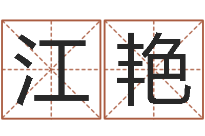 江艳怎么起英文名字-易奇八字学习软件